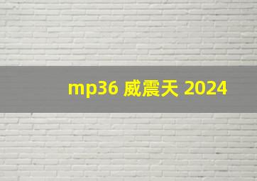 mp36 威震天 2024